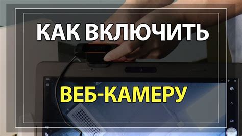 Как включить камеру