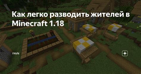 Легкий способ увеличить количество жителей в Minecraft 1.16