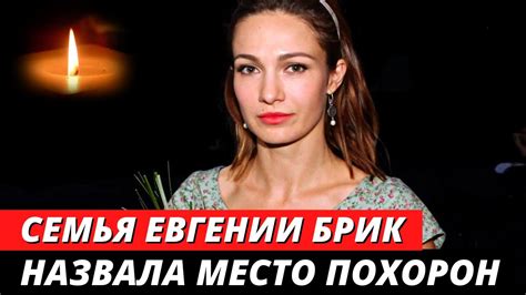 Место похоронения Евгении Брик