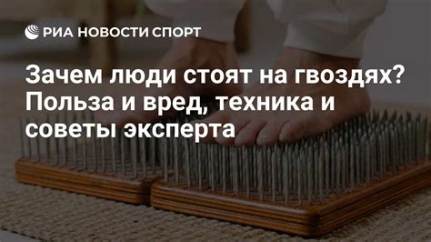 Научные аргументы против стояния на гвоздях при простуде