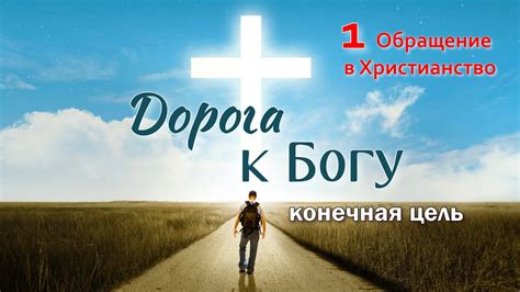 Обращение к Богу и исповедь
