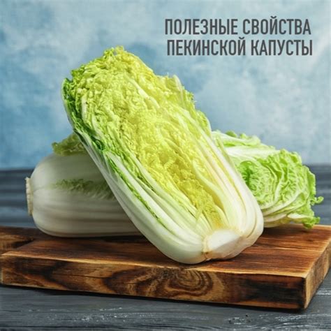Пекинская капуста: полезные свойства и характеристики