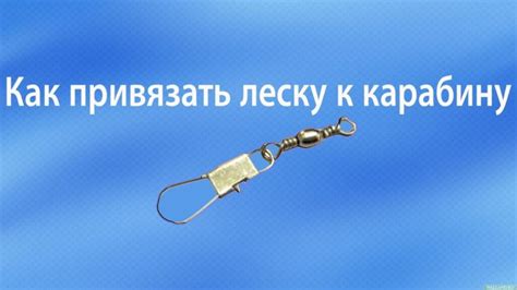 Подготовка к обмотке лески