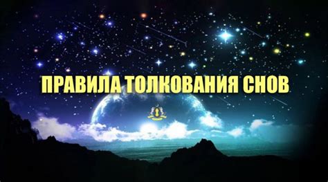 Правила толкования снов