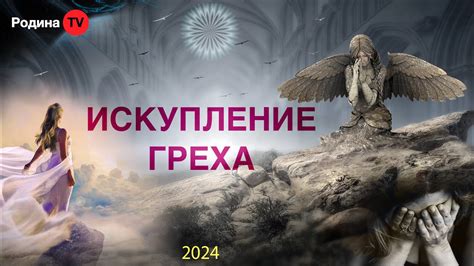 Принятие ответственности и искупление греха