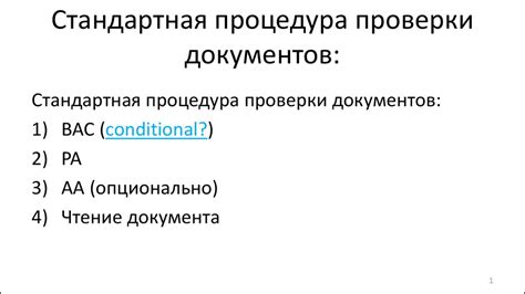 Процедура проверки