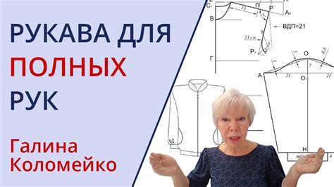 Работа с пошивом рукава для полных рук