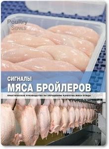 Следование рекомендациям ВОЗ по безопасности мяса бройлеров