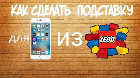 Собираем основу телефона из Lego