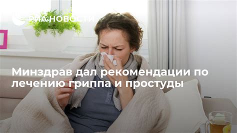 Советы и рекомендации по лечению простуды