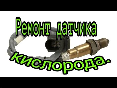 Способы замены датчика кислорода