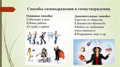 Способ самовыражения и самоутверждения