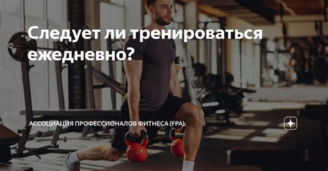Тренироваться ежедневно