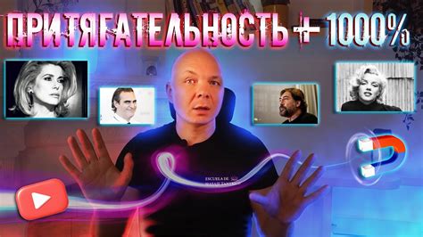Уникальность притягательности