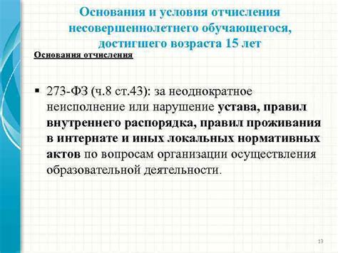 Условия и критерии отчисления